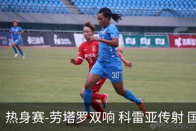 热身赛-劳塔罗双响 科雷亚传射 国际米兰4-1首胜