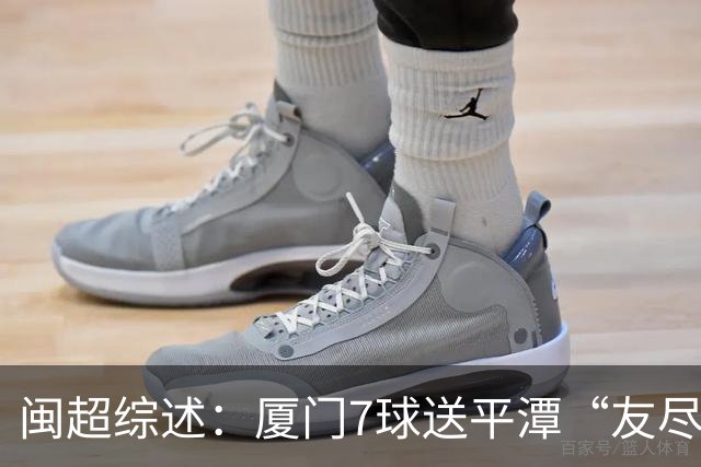 闽超综述：厦门7球送平潭“友尽赛” 福州莆田南平胜 泉州平龙岩